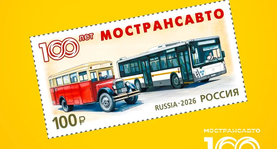 К 100-летию «Мострансавто» выпустят почтовую марку