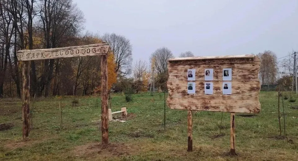В Можайском округе открыли Парк Лесоводов